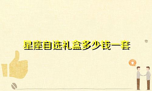 星座自选礼盒多少钱一套