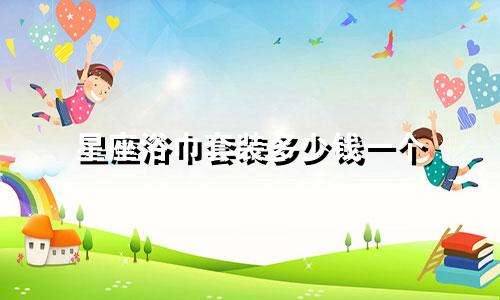 星座浴巾套装多少钱一个