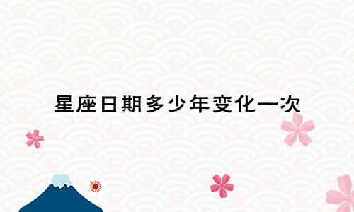星座日期多少年变化一次