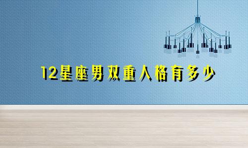 12星座男双重人格有多少