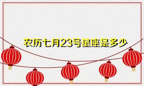 农历七月23号星座是多少