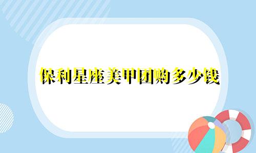 保利星座美甲团购多少钱