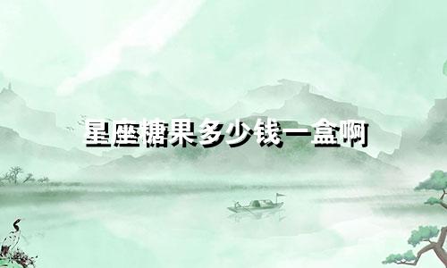星座糖果多少钱一盒啊