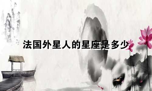 法国外星人的星座是多少