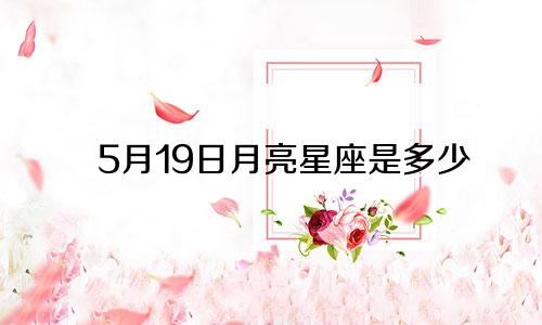 5月19日月亮星座是多少