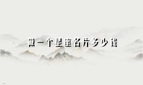 做一个星座名片多少钱
