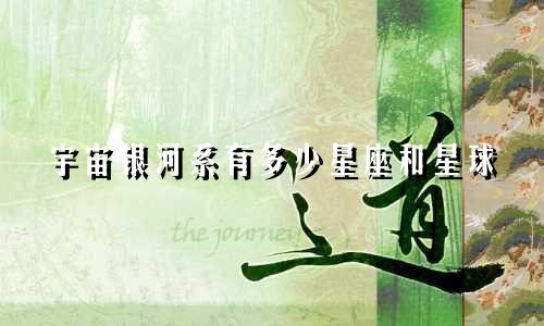 宇宙银河系有多少星座和星球