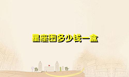 星座图多少钱一盒