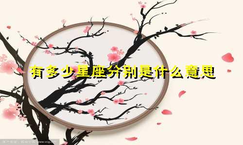 有多少星座分别是什么意思