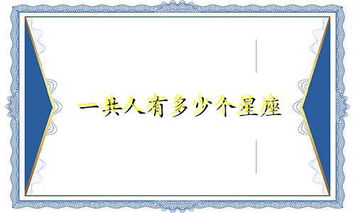 一共人有多少个星座