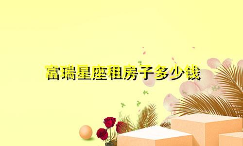 富瑞星座租房子多少钱