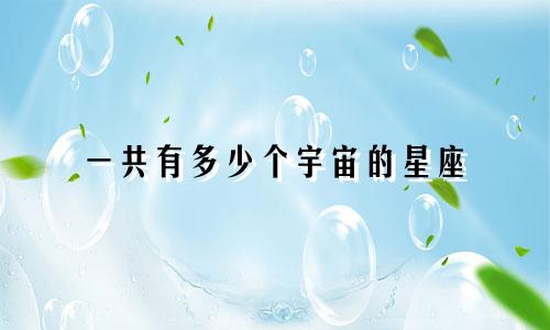 一共有多少个宇宙的星座