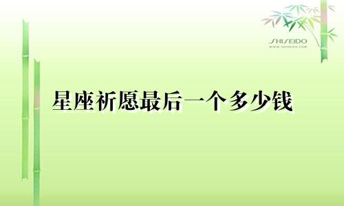 星座祈愿最后一个多少钱
