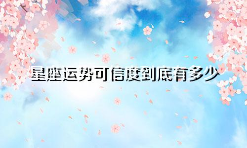 星座运势可信度到底有多少