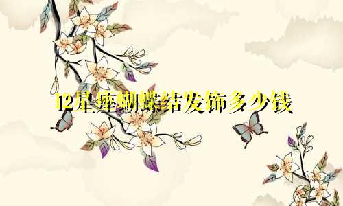 12星座蝴蝶结发饰多少钱