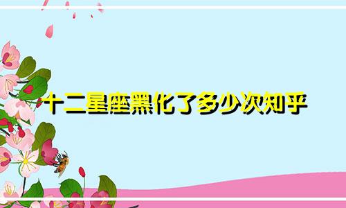 十二星座黑化了多少次知乎