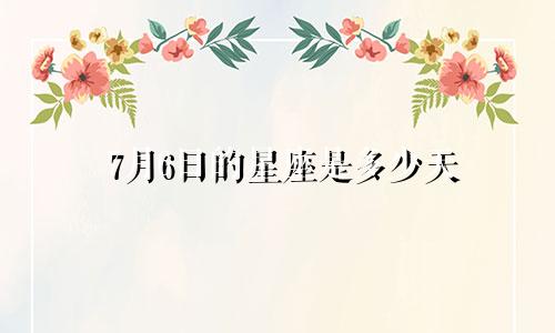 7月6日的星座是多少天