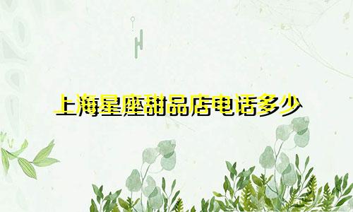 上海星座甜品店电话多少