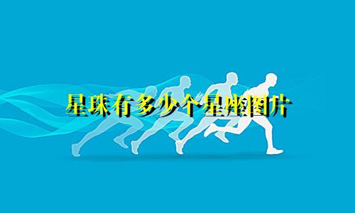 星珠有多少个星座图片