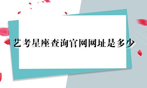 艺考星座查询官网网址是多少