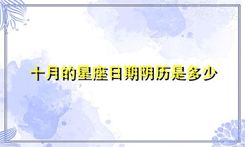 十月的星座日期阴历是多少