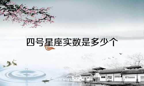 四号星座实数是多少个