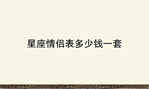 星座情侣表多少钱一套