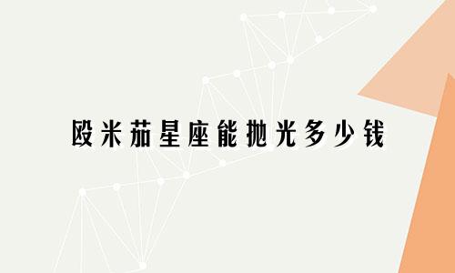 殴米茄星座能抛光多少钱