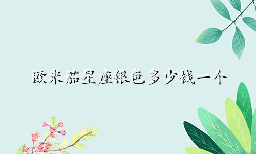 欧米茄星座银色多少钱一个