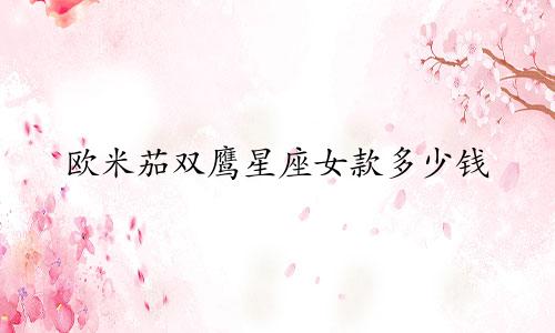欧米茄双鹰星座女款多少钱