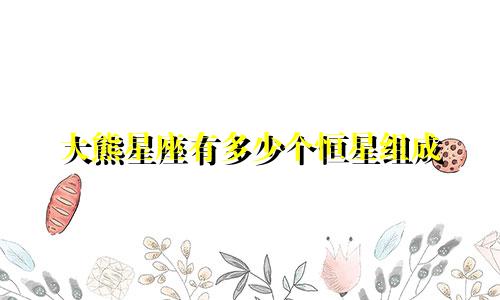 大熊星座有多少个恒星组成