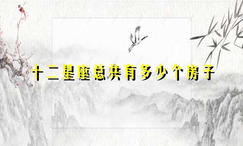 十二星座总共有多少个房子