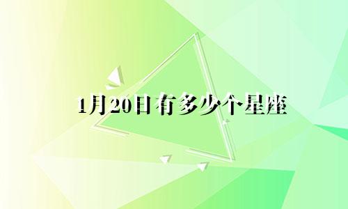 1月20日有多少个星座