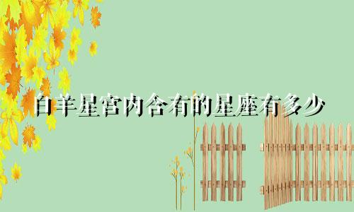白羊星宫内含有的星座有多少