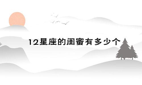 12星座的闺蜜有多少个