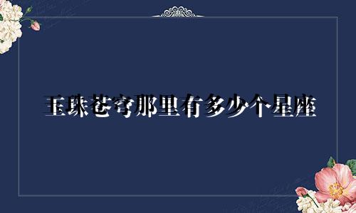 玉珠苍穹那里有多少个星座