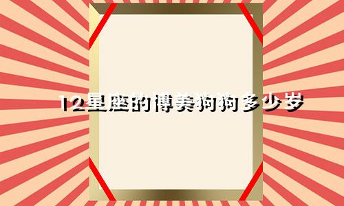 12星座的博美狗狗多少岁