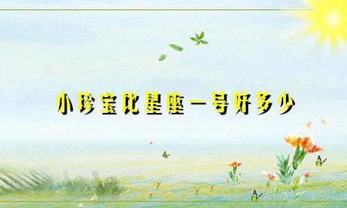 小珍宝比星座一号好多少