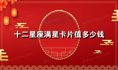 十二星座满星卡片值多少钱