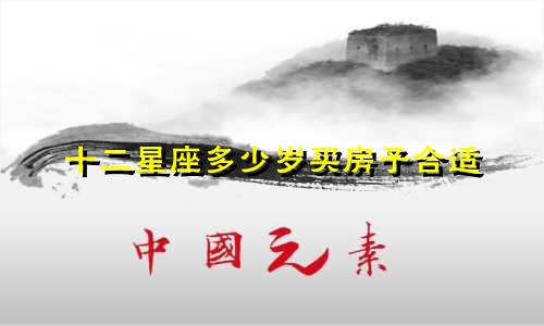 十二星座多少岁买房子合适