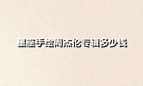 星座手绘周杰伦专辑多少钱