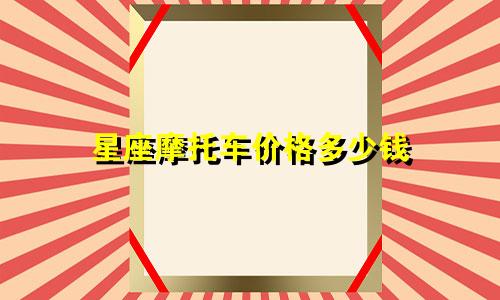 星座摩托车价格多少钱