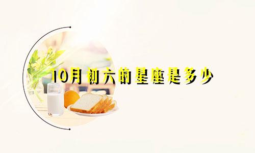 10月初六的星座是多少