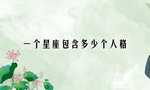 一个星座包含多少个人格
