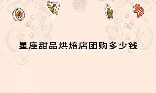 星座甜品烘焙店团购多少钱