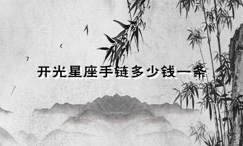 开光星座手链多少钱一条
