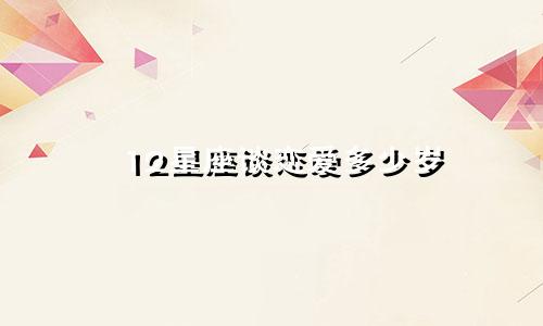 12星座谈恋爱多少岁