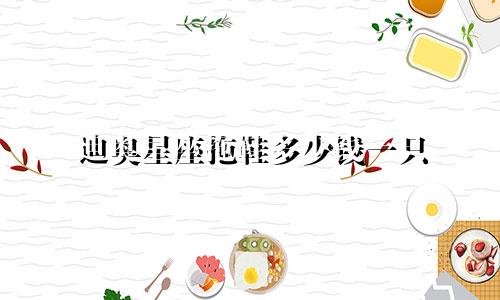 迪奥星座拖鞋多少钱一只