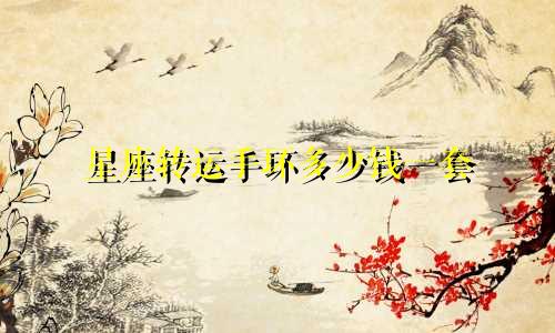 星座转运手环多少钱一套