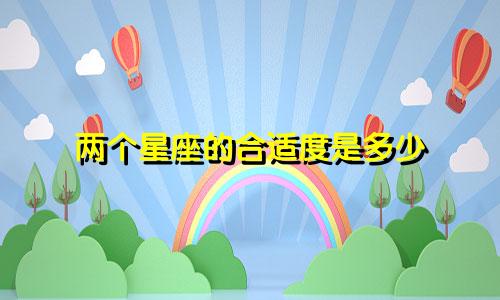 两个星座的合适度是多少